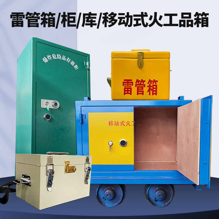 河北矿用火工品临时存放库危险品存放的安全设计与规范